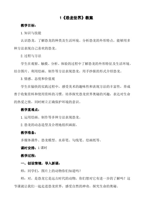 三年级下册美术-1《恐龙世界》【教案】