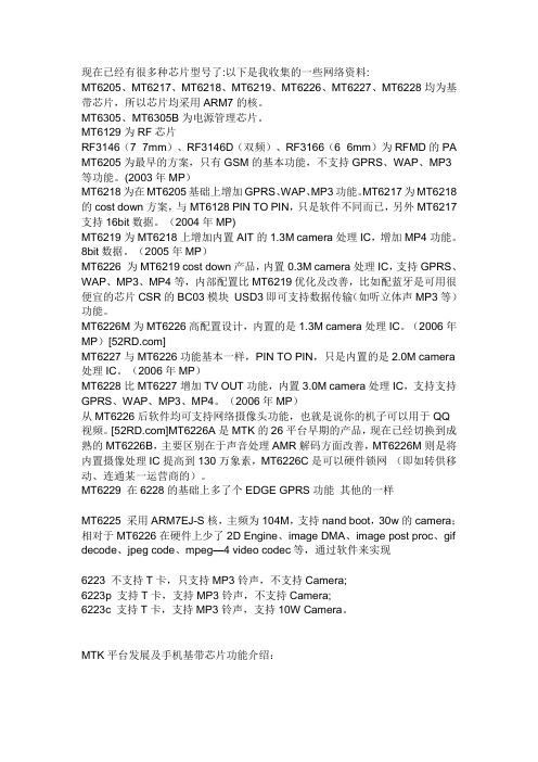 MTK芯片型号与频段知识