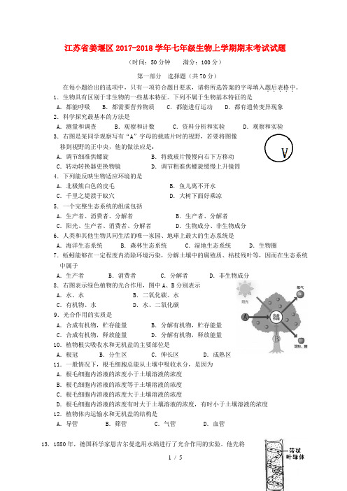 江苏省姜堰区2017_2018学年七年级生物上学期期末考试试题苏教版