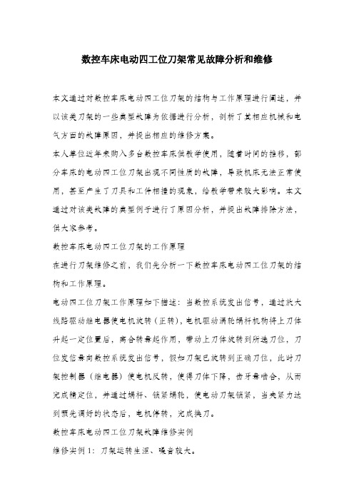 数控车床电动四工位刀架常见故障分析和维修.docx