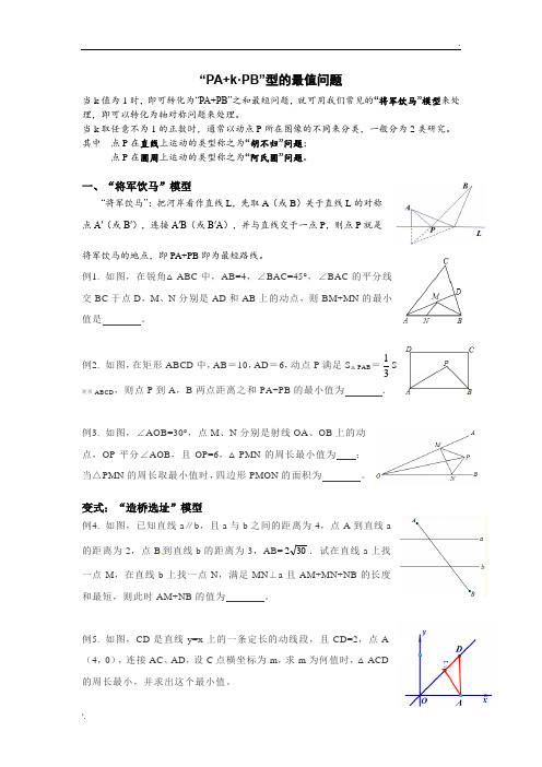 “PA+k·PB”型的最值问题(将军饮马、造桥选址、胡不归、阿氏圆、费马点)