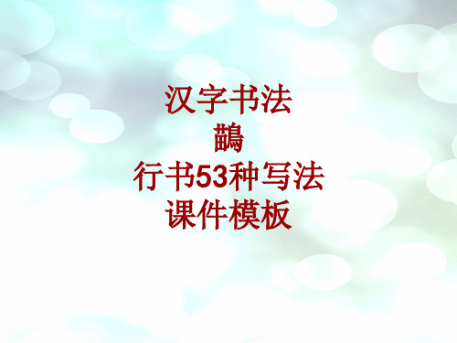 汉字书法课件模板：鶓_行书53种写法