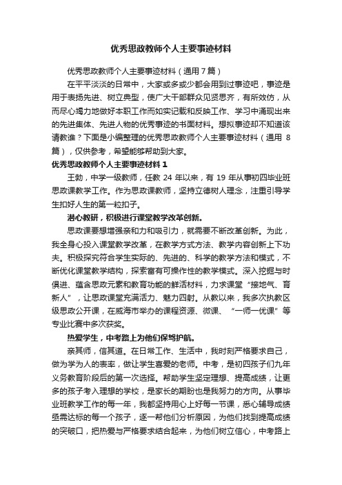 优秀思政教师个人主要事迹材料（通用7篇）