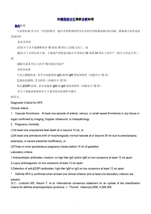 抗磷脂综合征最新诊断标准