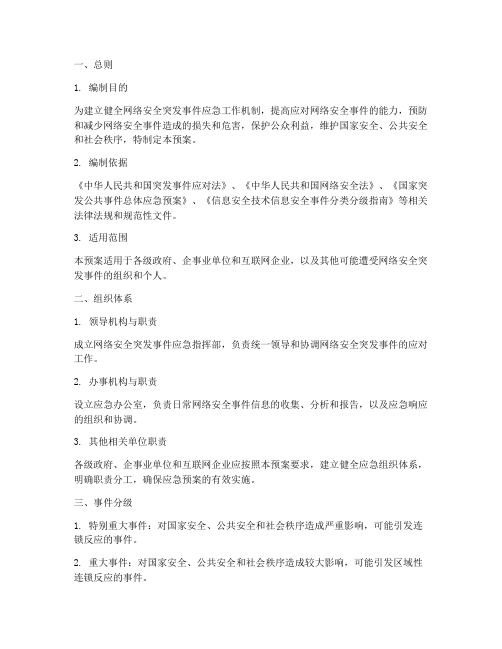 网络安全突发事件应急预案