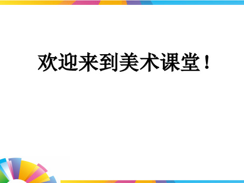 新人教版七年级美术下册《亲切的使者》课件