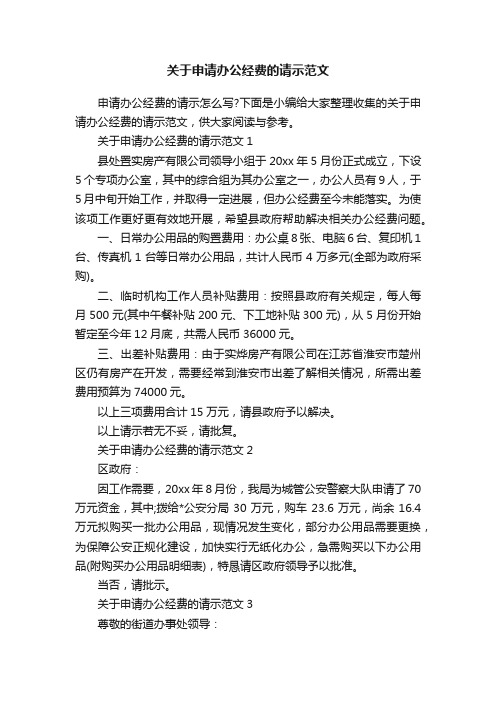 关于申请办公经费的请示范文