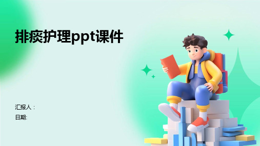 排痰护理ppt课件