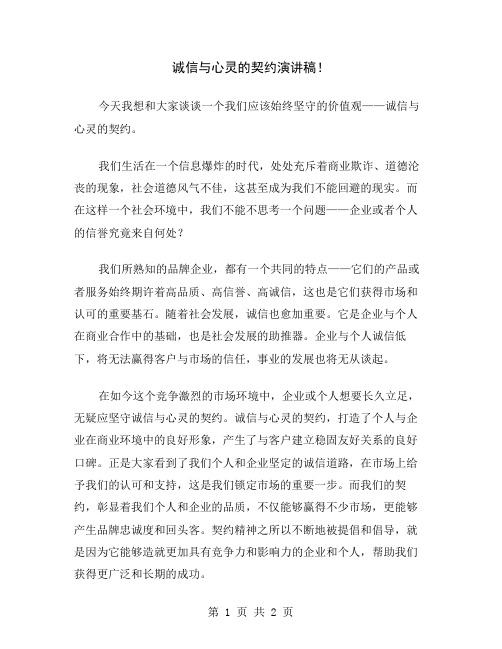 诚信与心灵的契约演讲稿