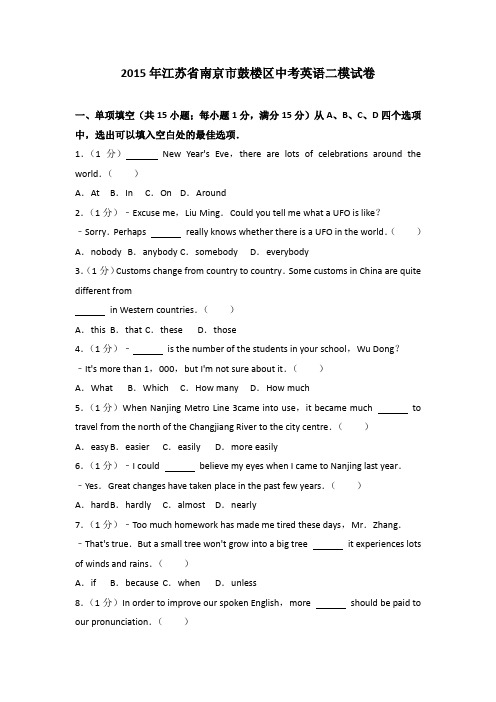 2015年江苏省南京市鼓楼区中考英语二模试卷(解析版)