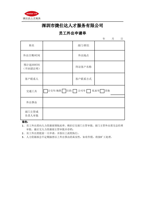 员工外出申请单