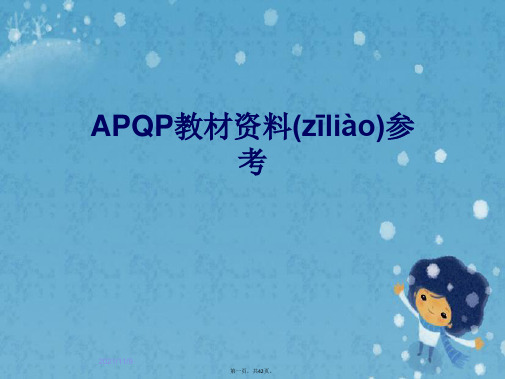 APQP教材资料参考