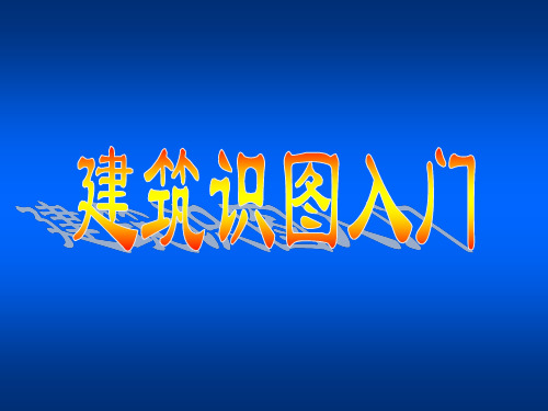 建筑识图入门(初学者实用)