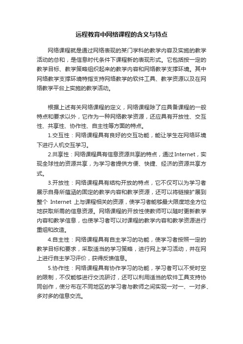 远程教育中网络课程的含义与特点