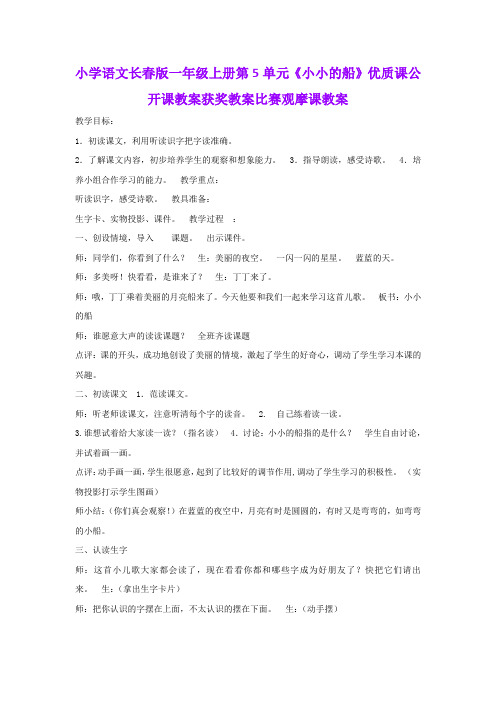 小学语文长春版一年级上册第5单元《小小的船》优质课公开课教案获奖教案比赛观摩课教案B012
