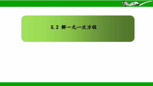 【课件】解一元一次方程(第一课时)课件-人教版初中数学七年级上册