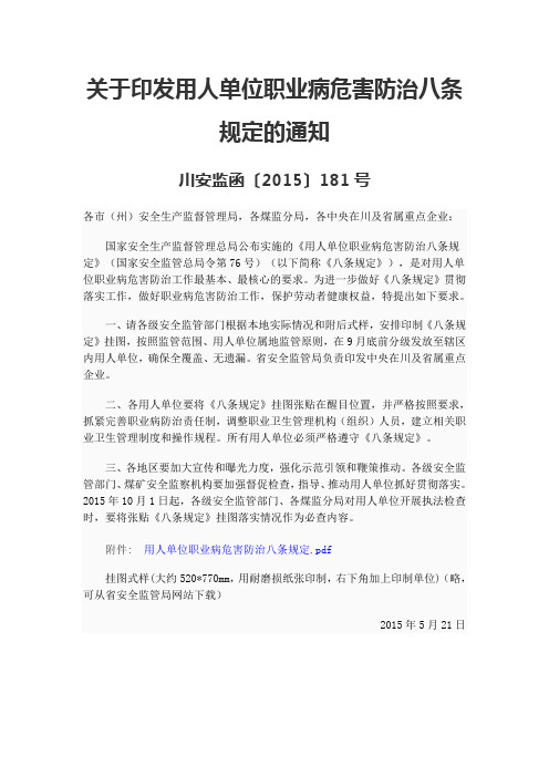 关于印发用人单位职业病危害防治八条规定的通知 (1)