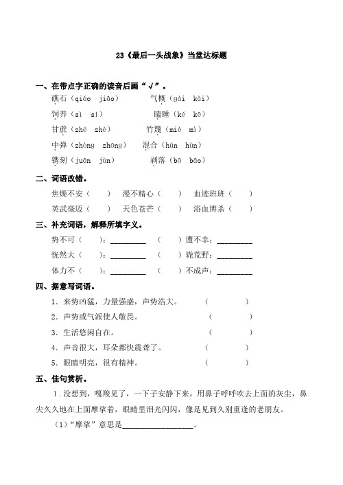 六年级上册语文一课一练- 23 最后一头战象 当堂达标题(含答案)-人教新课标8328