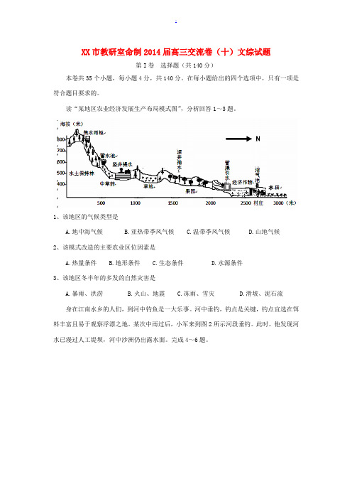 江西省南昌市教研室命制2014届高三文综(地理部分)交流卷试题(十)