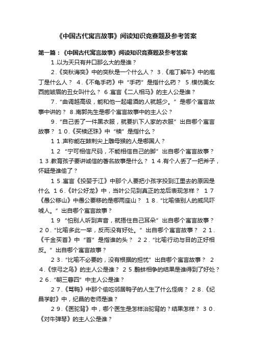 《中国古代寓言故事》阅读知识竞赛题及参考答案