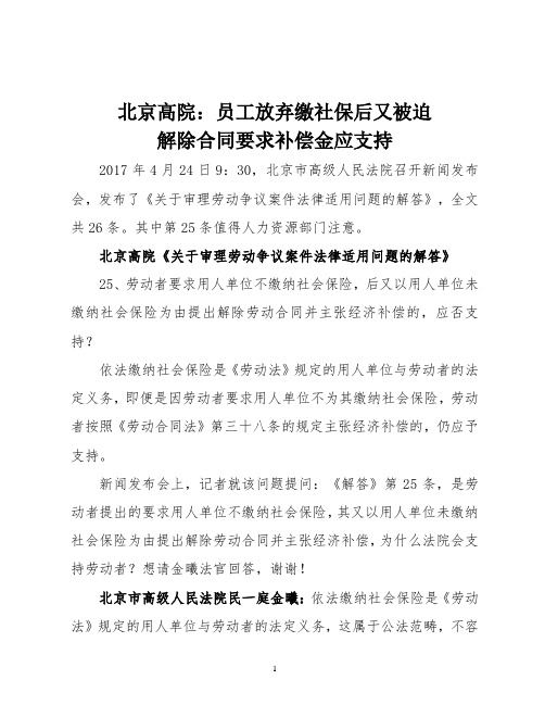 北京高院：员工放弃缴社保后又被迫解除合同要求补偿金应支持