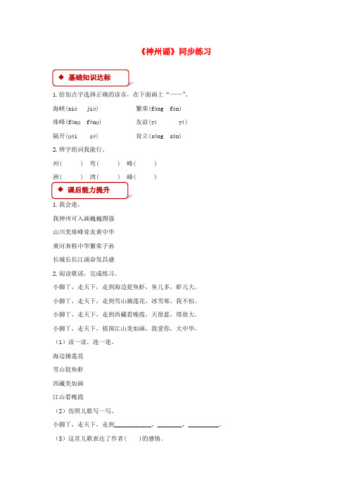 二年级语文下册识字1神州谣同步练习新人教版