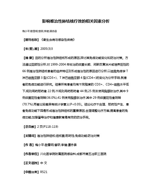 影响难治性肺结核疗效的相关因素分析