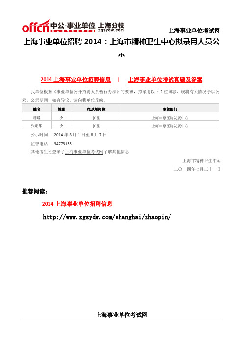 上海事业单位招聘2014：上海市精神卫生中心拟录用人员公示