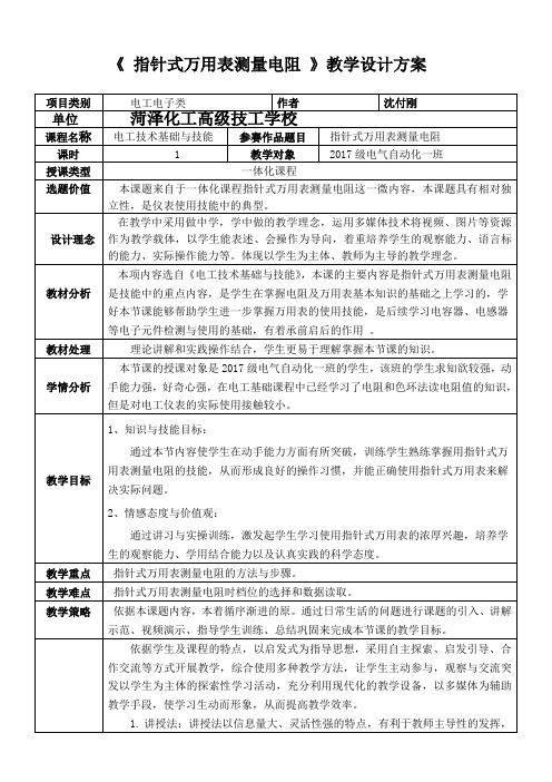 指针式万用表测量电阻教学方案设计