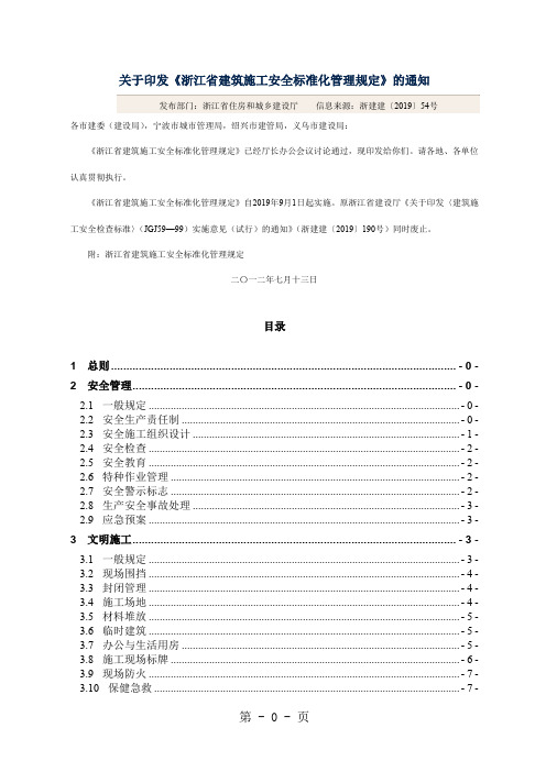 2019浙江省建筑施工安全标准化管理规定word精品文档52页