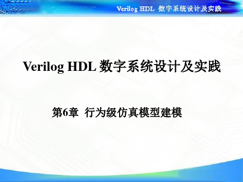 Verilog HDL 数字系统设计及实践 第6章 行为级仿真模型建模