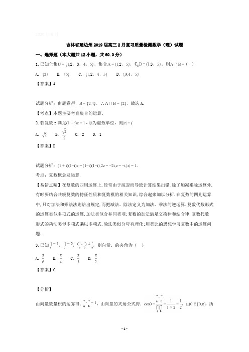 吉林省延边州2019届高三2月复习质量检测数学(理)试题含详解