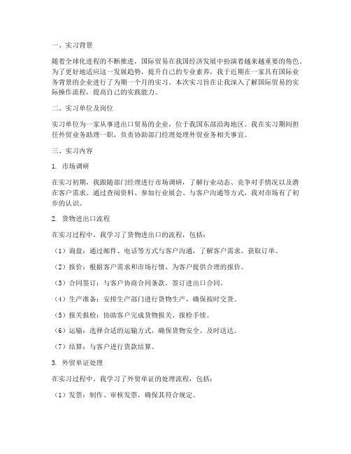 国贸实习认知报告