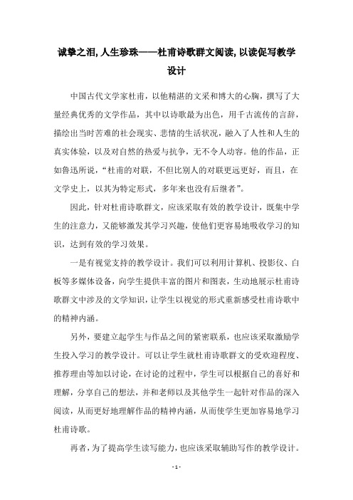 诚挚之泪,人生珍珠——杜甫诗歌群文阅读,以读促写教学设计