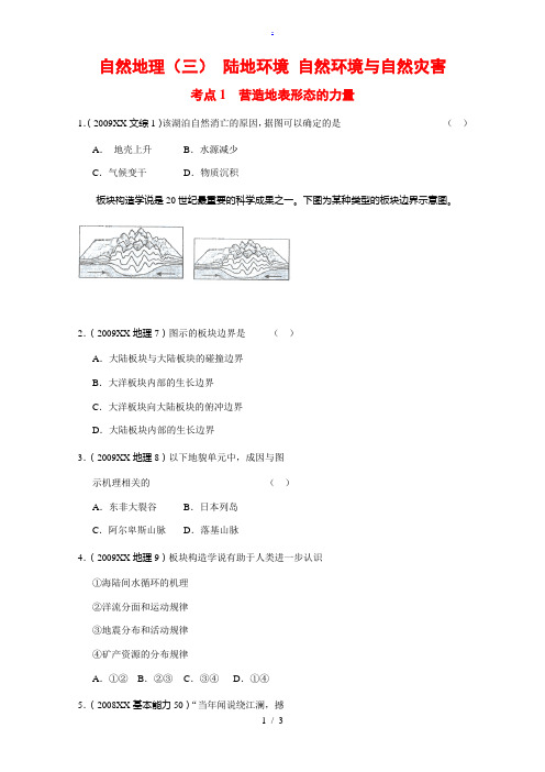 全国近三年高三地理高考真题及分项解析—自然地理(三) 陆地环境 自然环境与自然灾害 【考点1】 营造