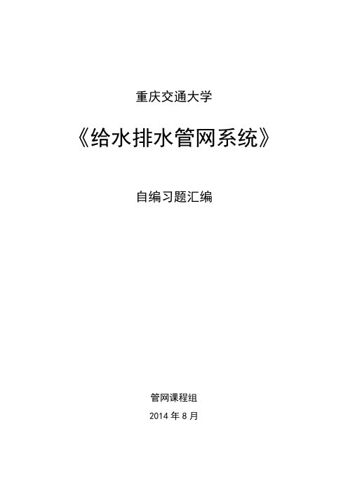 给水排水管网系统自编练习题