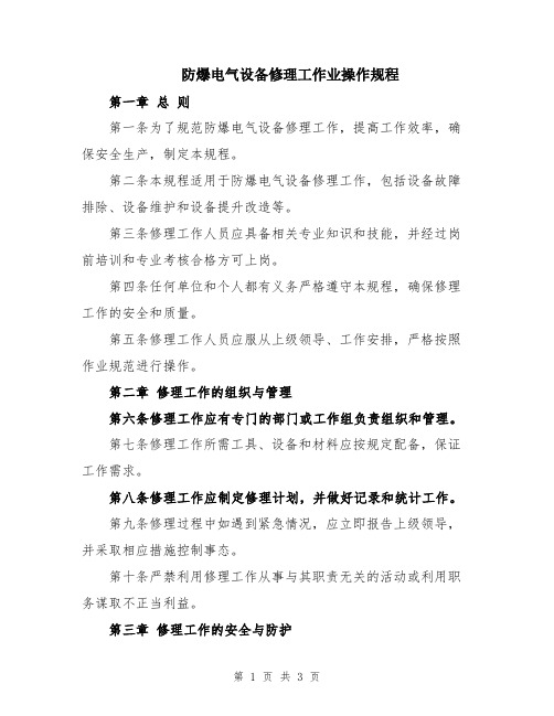 防爆电气设备修理工作业操作规程