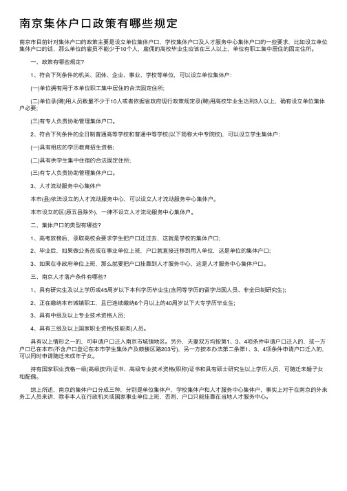 南京集体户口政策有哪些规定