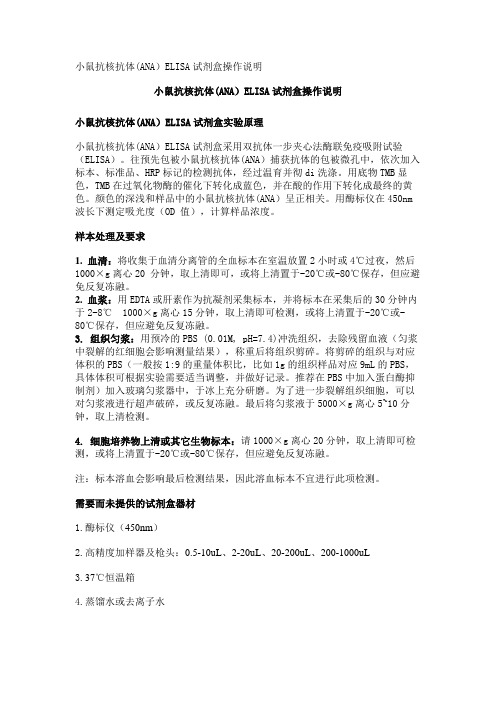 小鼠抗核抗体(ANA)ELISA试剂盒操作说明