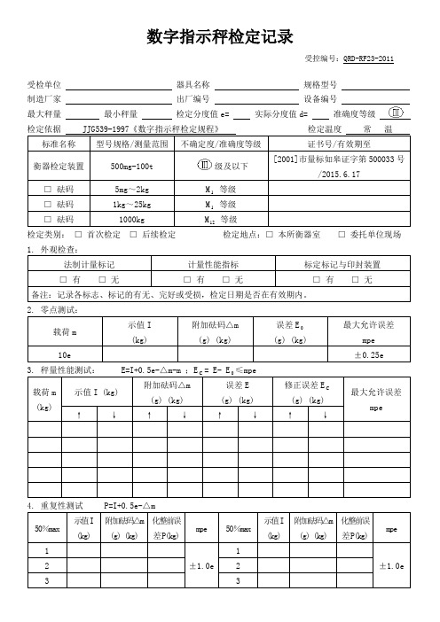 数字指示秤检定记录(最新)