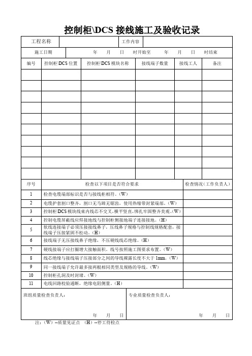 010控制柜DCS接线施工及验收记录