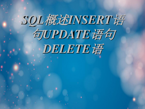 SQL概述INSERT语句UPDATE语句DELETE语