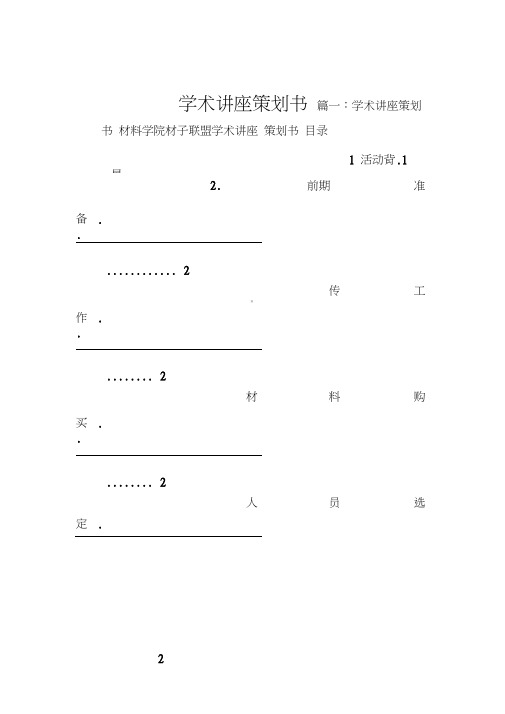 学术讲座策划书(20210218065315)