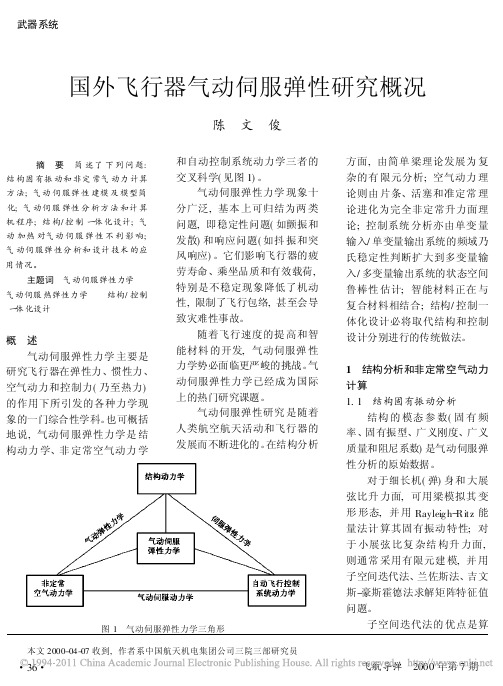 国外飞行器气动伺服弹性研究概况