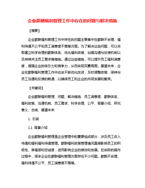 企业薪酬福利管理工作中存在的问题与解决措施