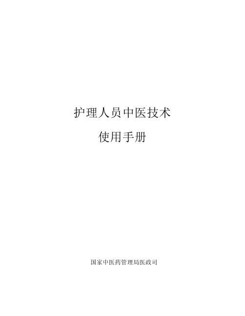 护理人员中医技术使用手册