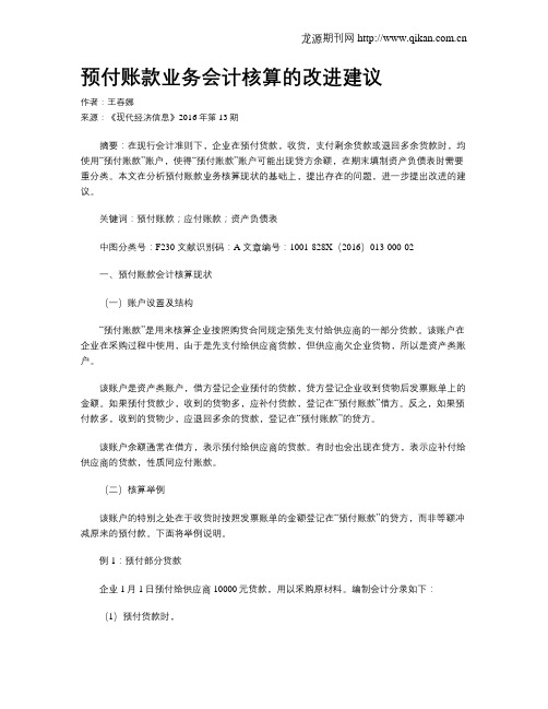 预付账款业务会计核算的改进建议