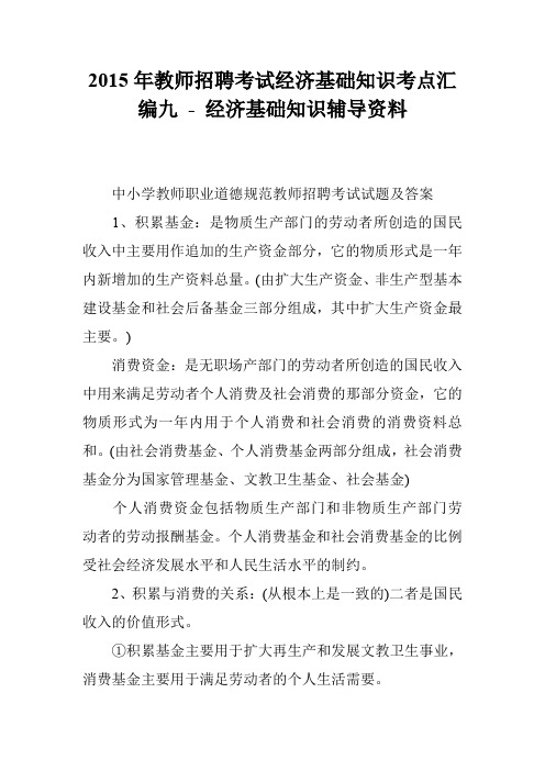 2015年教师招聘考试经济基础知识考点汇编九 - 经济基础知识辅导资料