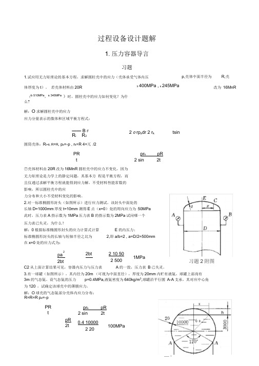 过程设备设计第三版课后答案及重点