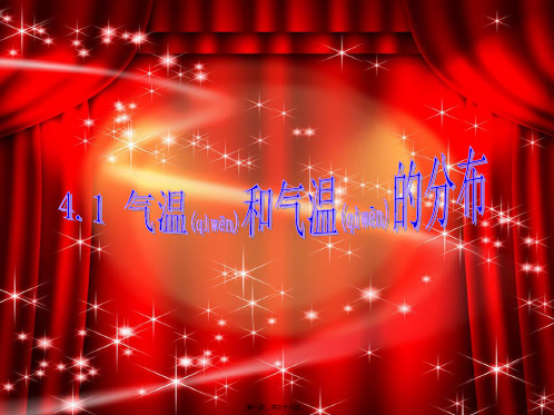 七年级地理上册4.1《气温和气温的分布》晋教版